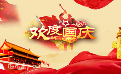 互諾科技2018年國慶節放假通知