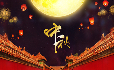 互諾科技2019年中秋節放假通知