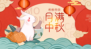 互諾科技2022年中秋節放假通知