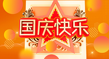 互諾科技2022年國(guó)慶節(jié)放假通知